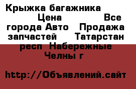 Крыжка багажника Touareg 2012 › Цена ­ 15 000 - Все города Авто » Продажа запчастей   . Татарстан респ.,Набережные Челны г.